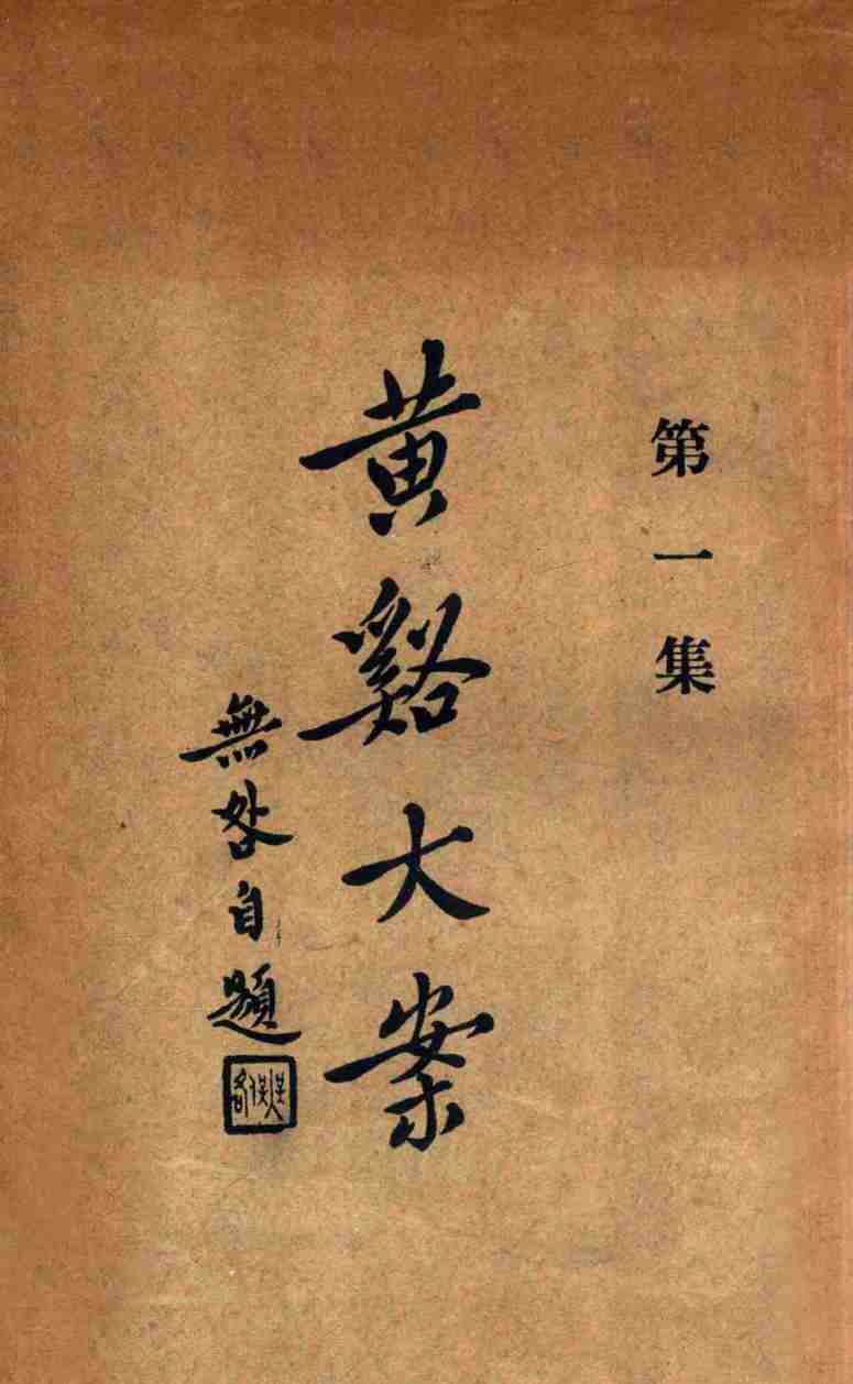 黄溪大案  第1集